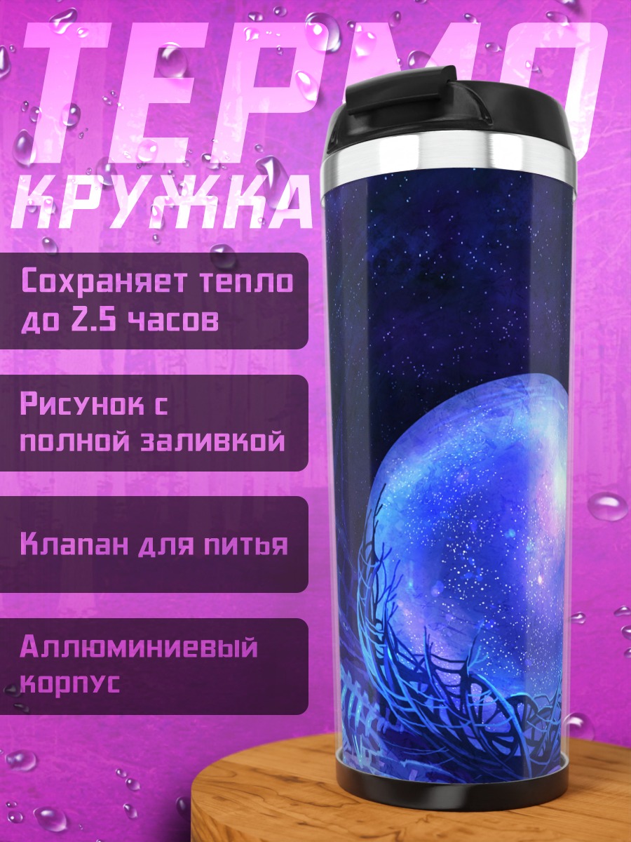 Термокружка Звездная сфера в космосе