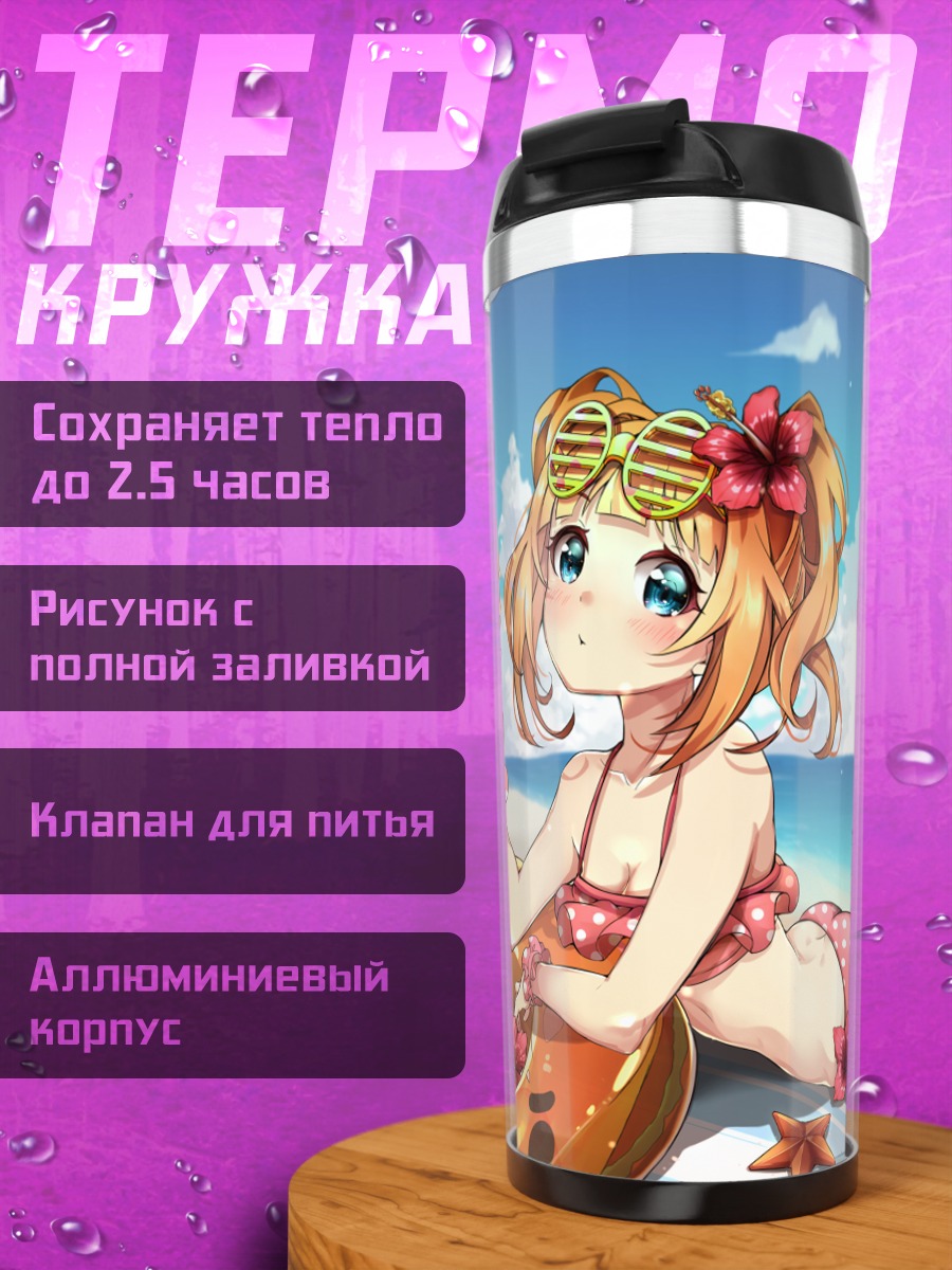 Термокружка Яёй Такацуки на пляже