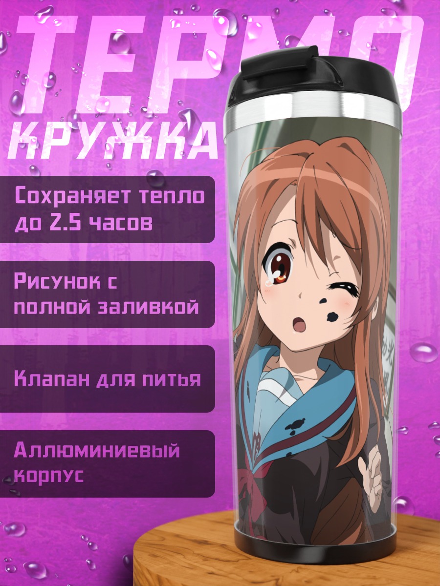 Термокружка Микуру Асахина в школе
