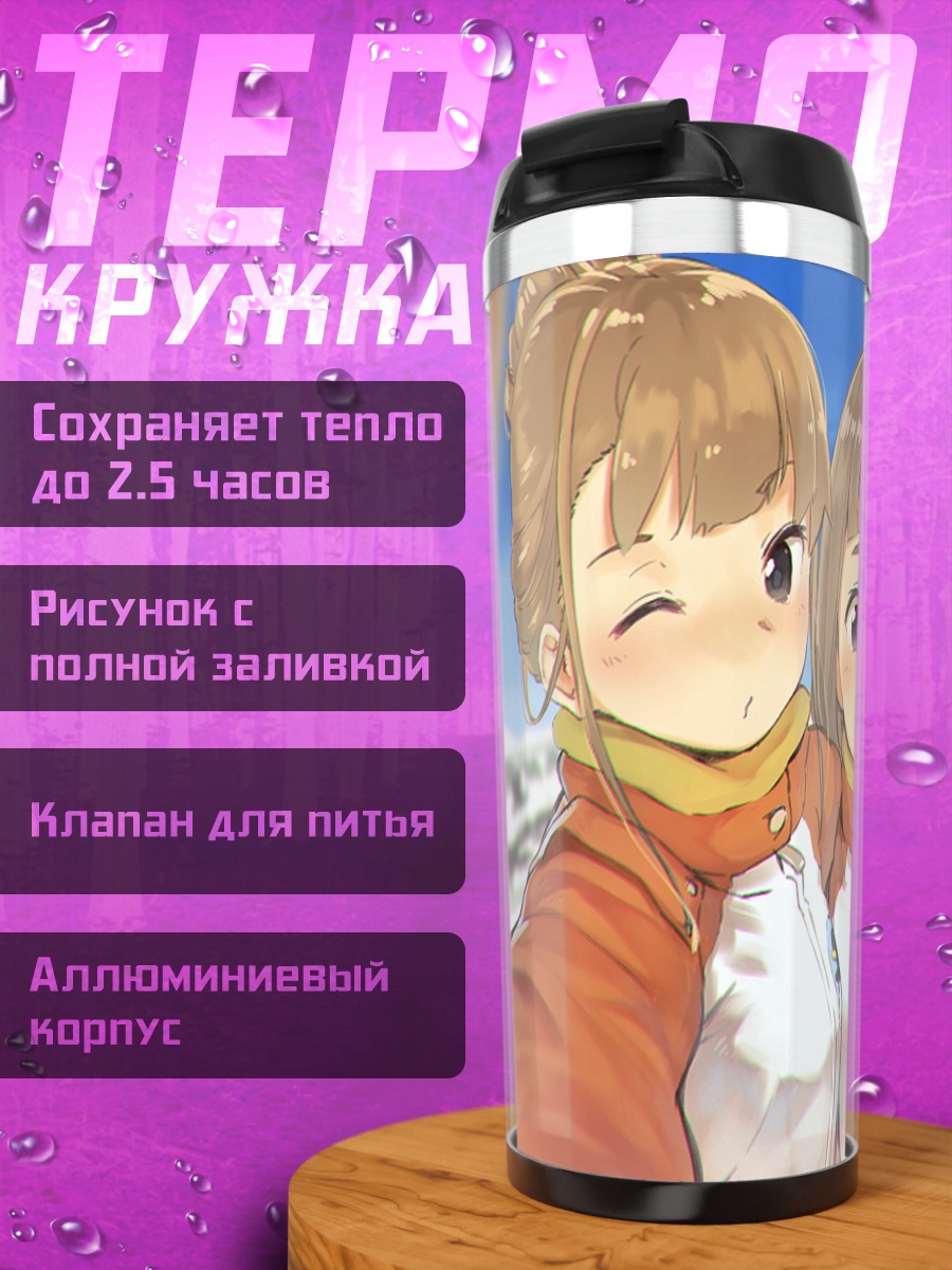 Термокружка Сирасе и подруги