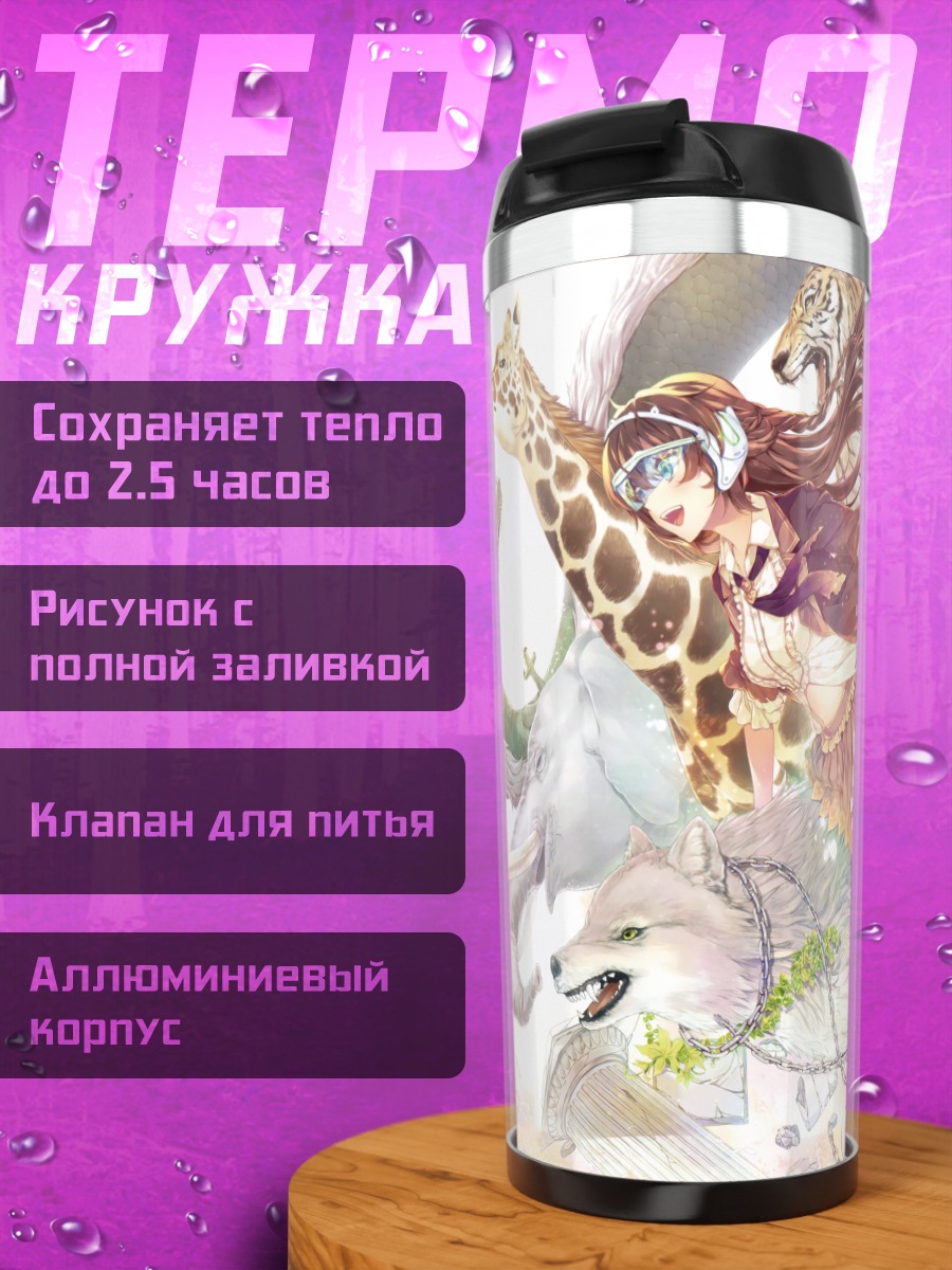 Термокружка Девушка с животными