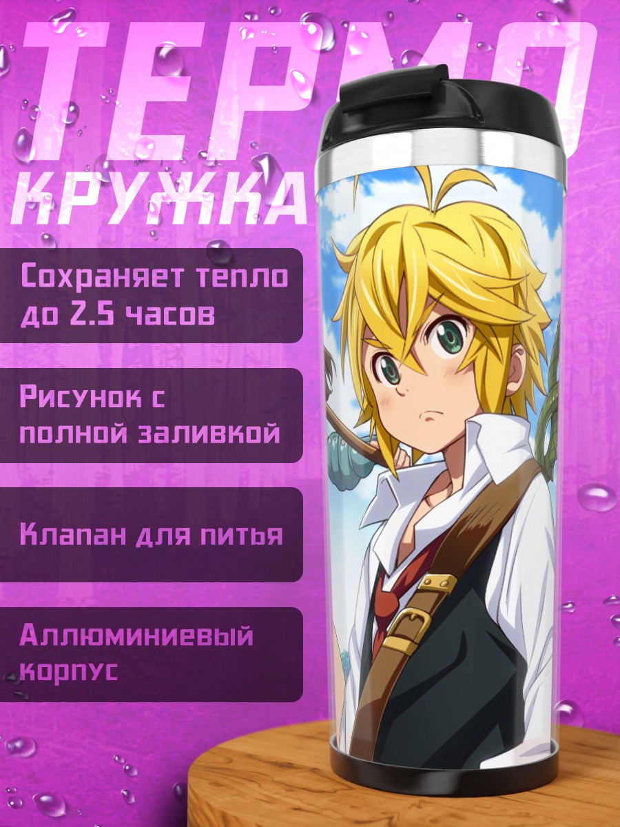 Термокружка Мелиодас и Диана