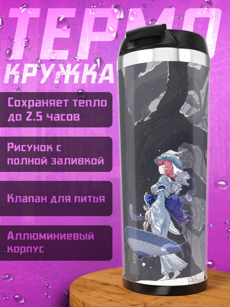 Термокружка Ююко Сайгёдзи у дерева