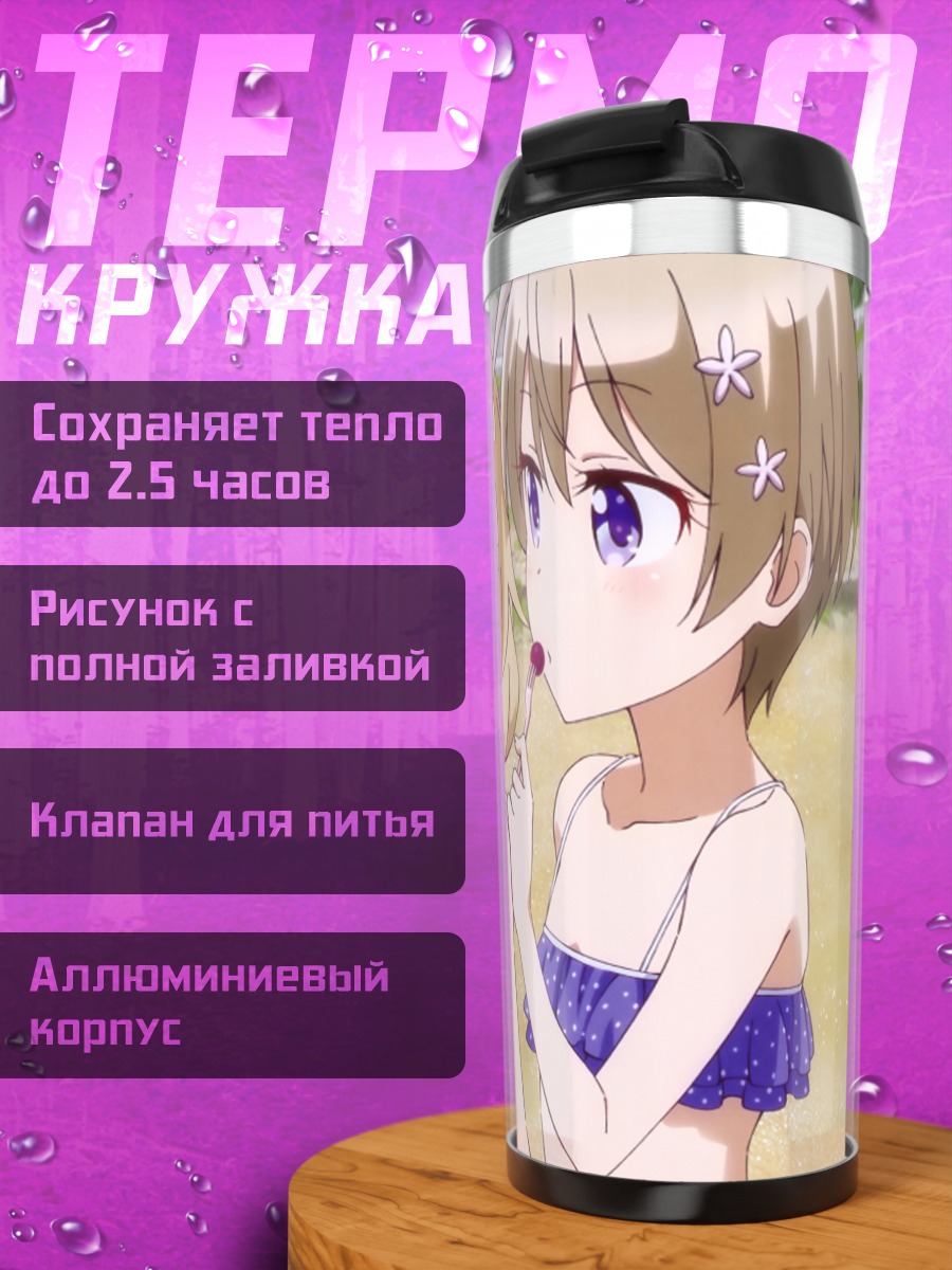 Термокружка Хотару и Нэнэ на пляже