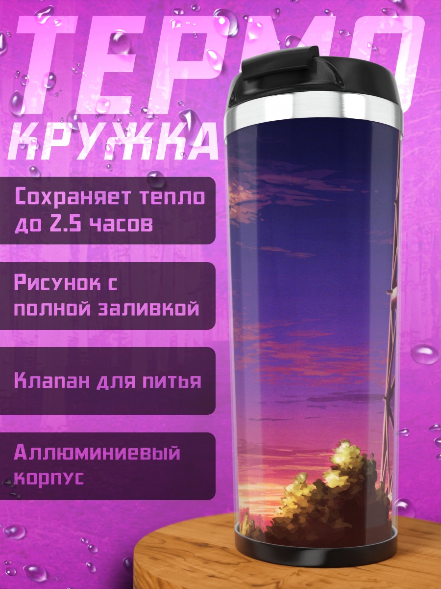Термокружка Закат над ЛЭП