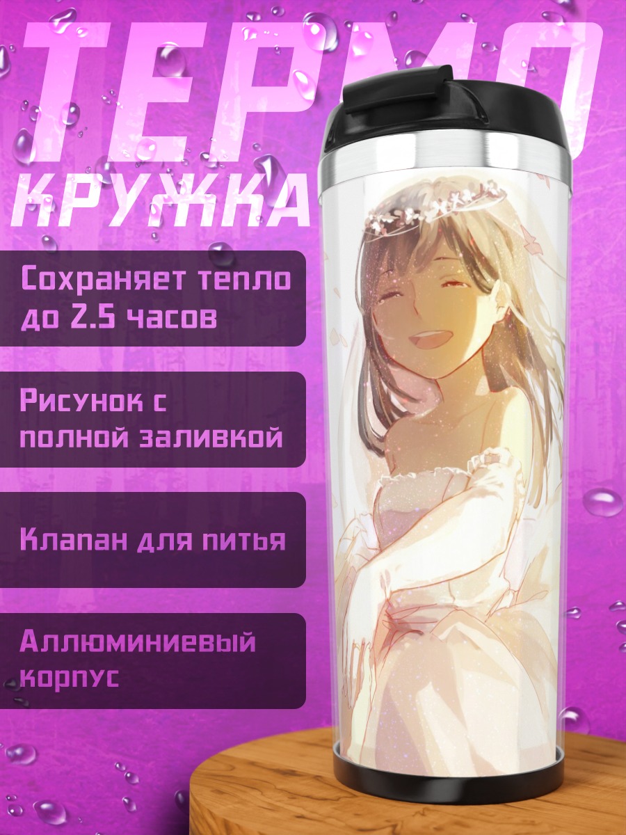 Термокружка Невеста в сиянии