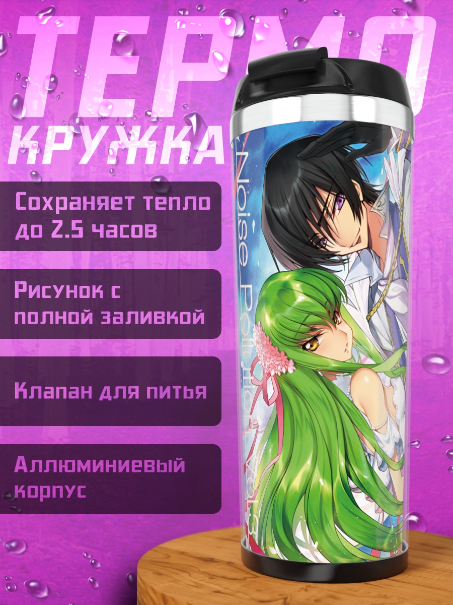 Термокружка Лелуш Ламперуж и Сиси