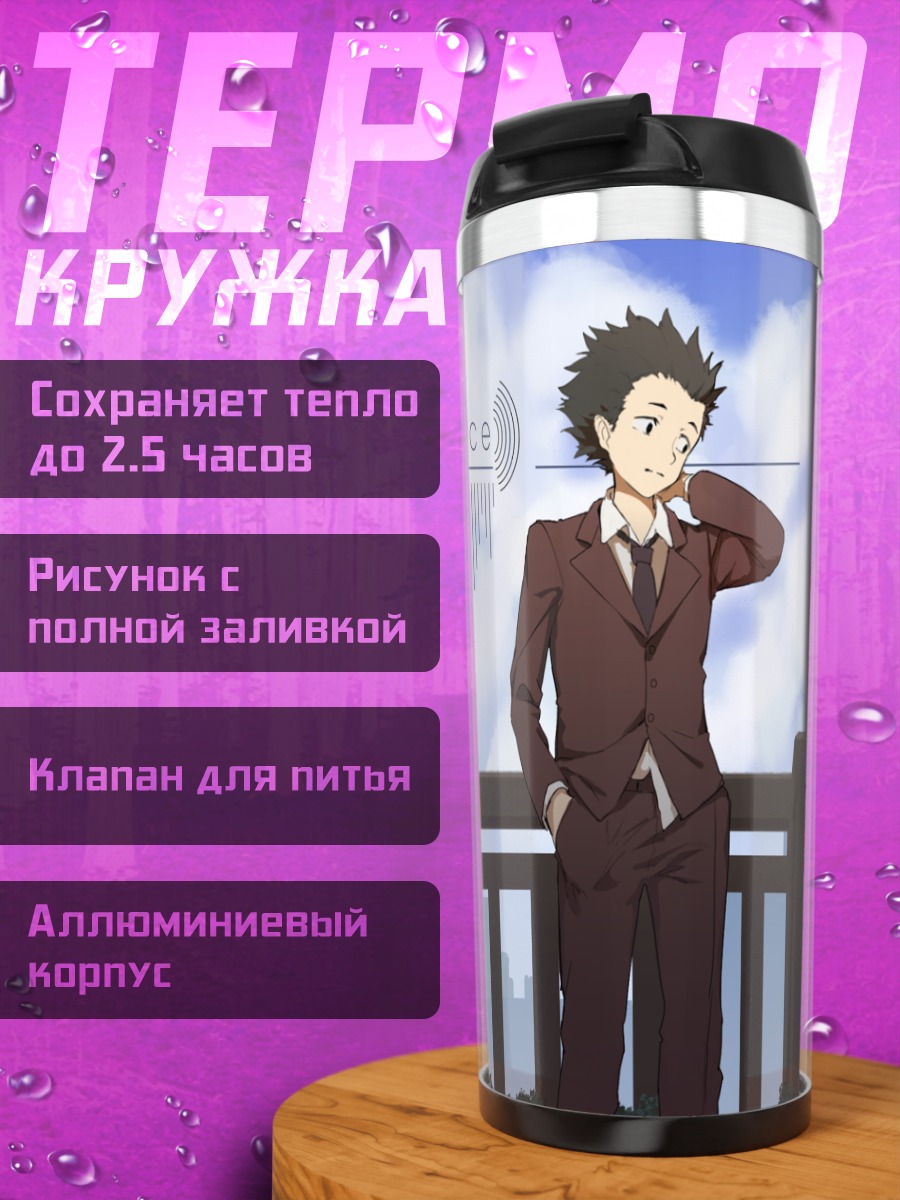 Термокружка Шоя и Шоко
