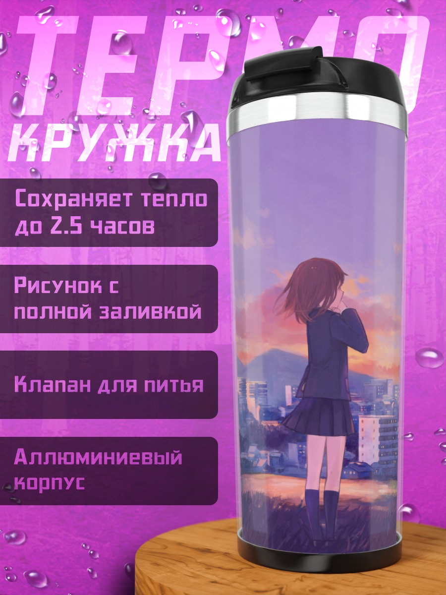 Термокружка Школьница над городом