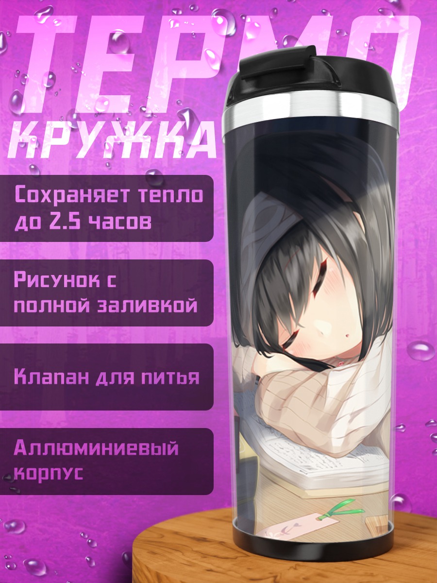 Термокружка Фумика Сагисава спит
