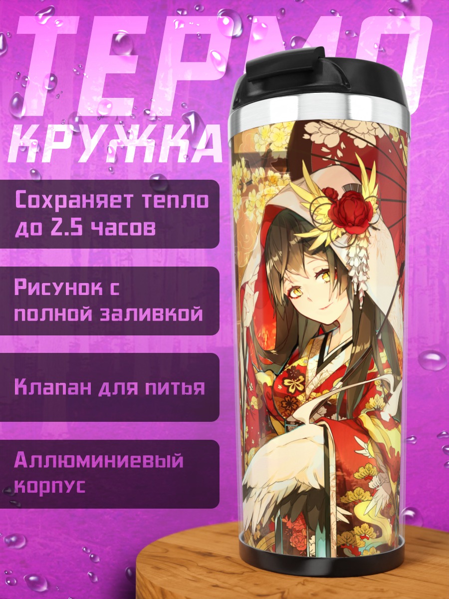 Термокружка Девушка в кимоно