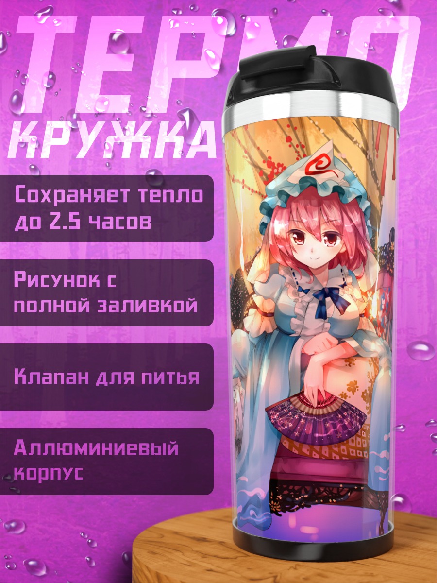 Термокружка Ююко Сайгёдзи с зонтом