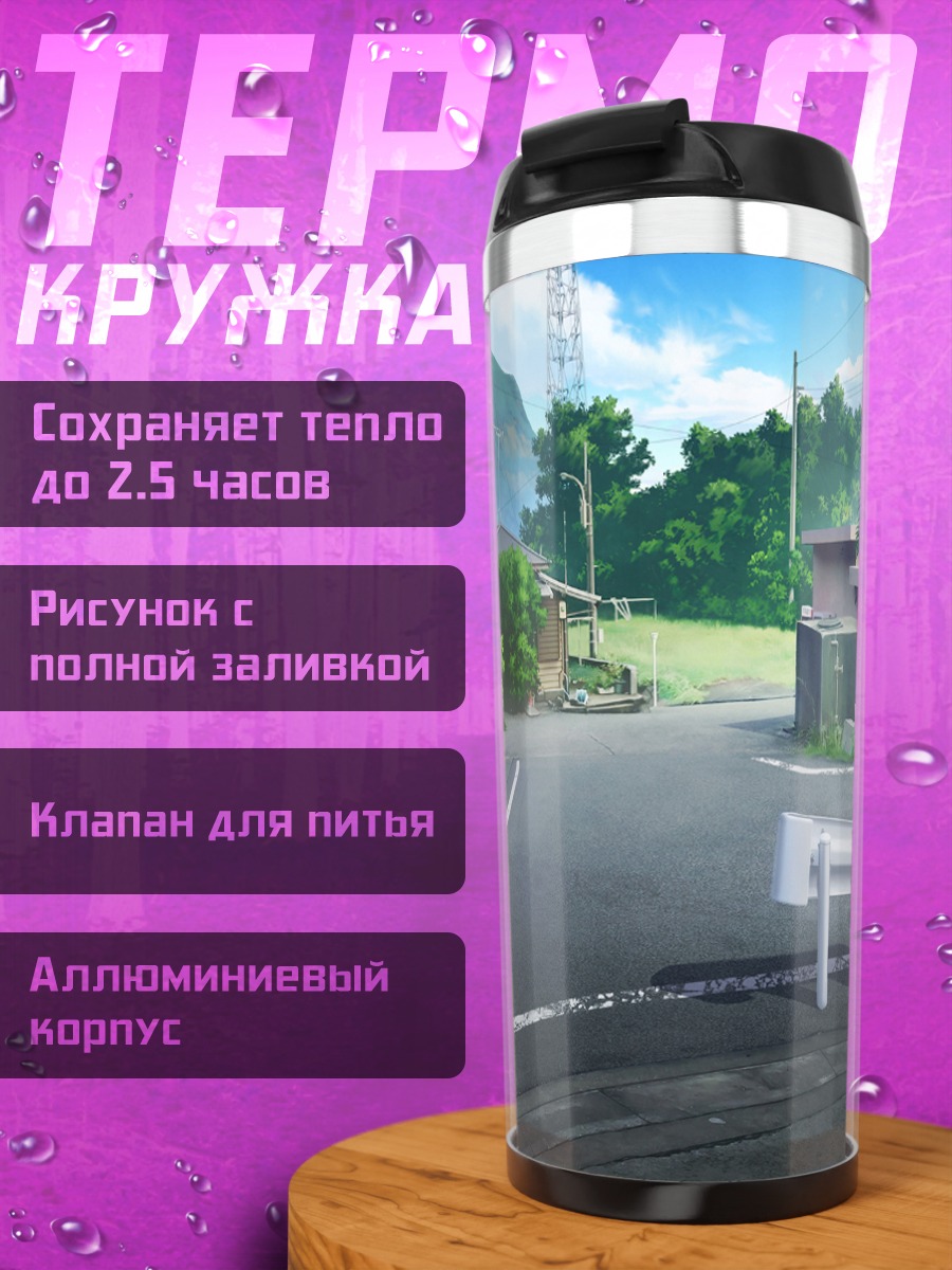 Термокружка Летний пригород