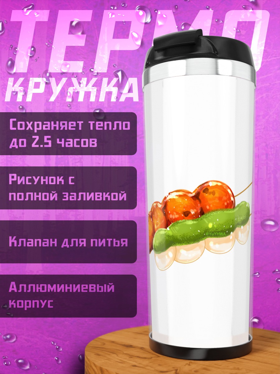 Термокружка Сладкие данго