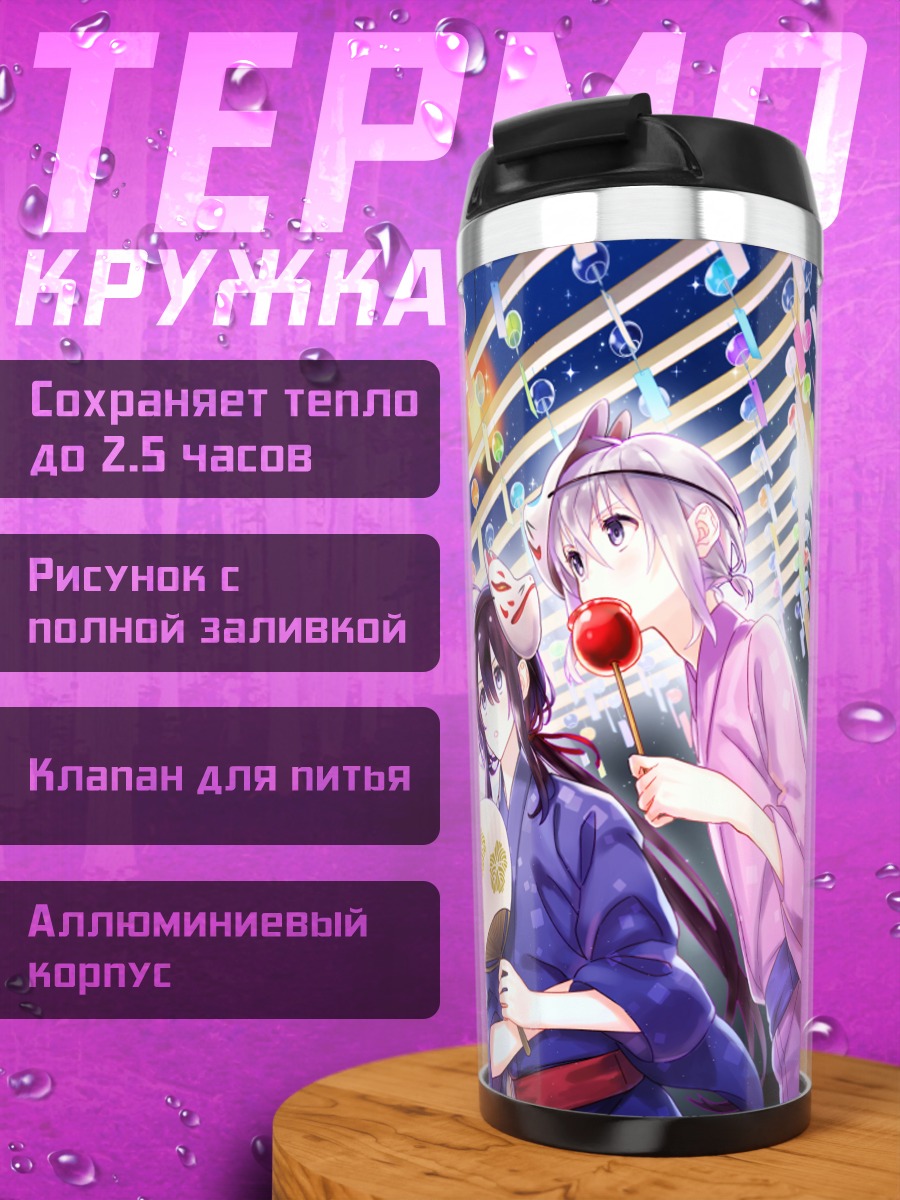 Термокружка Тосиро под фонарями
