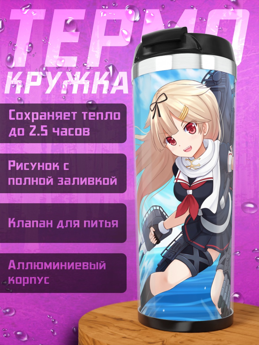 Термокружка Юдачи в бою