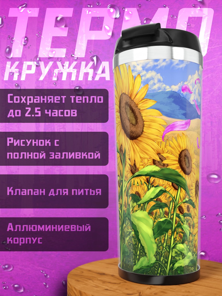 Термокружка Юка Казами в подсолнухах