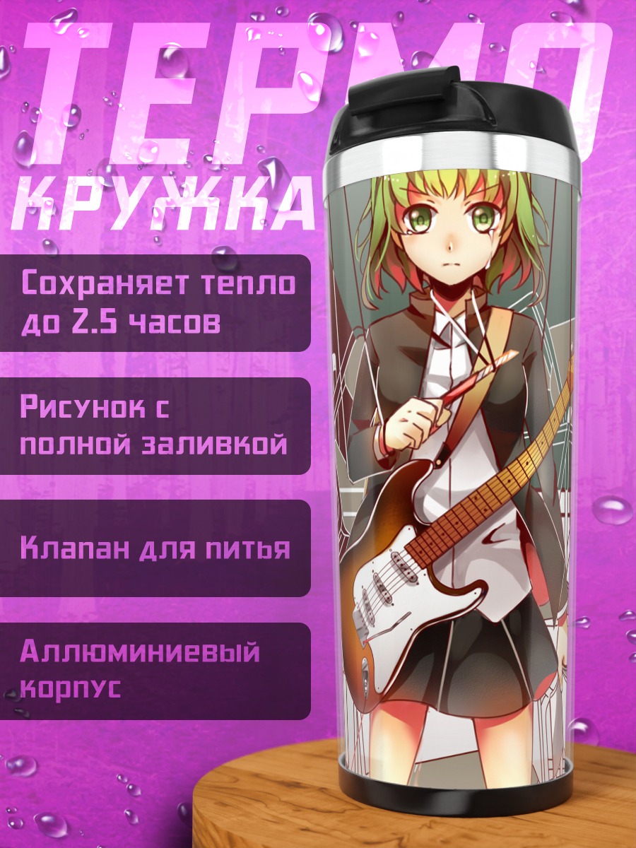 Термокружка Гуми с гитарой
