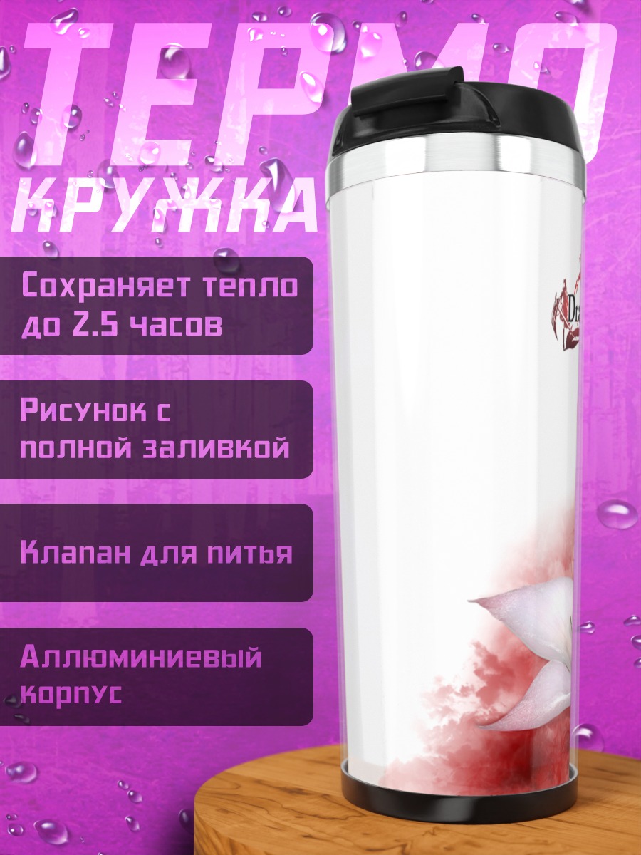 Термокружка Драконгард 3 Белый цветок