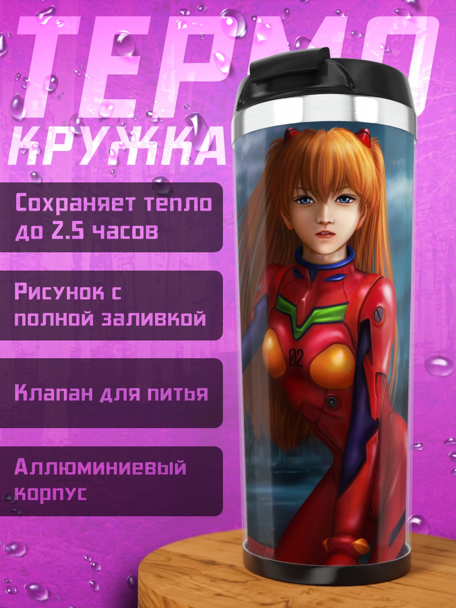Термокружка Аска Лэнгли в костюме