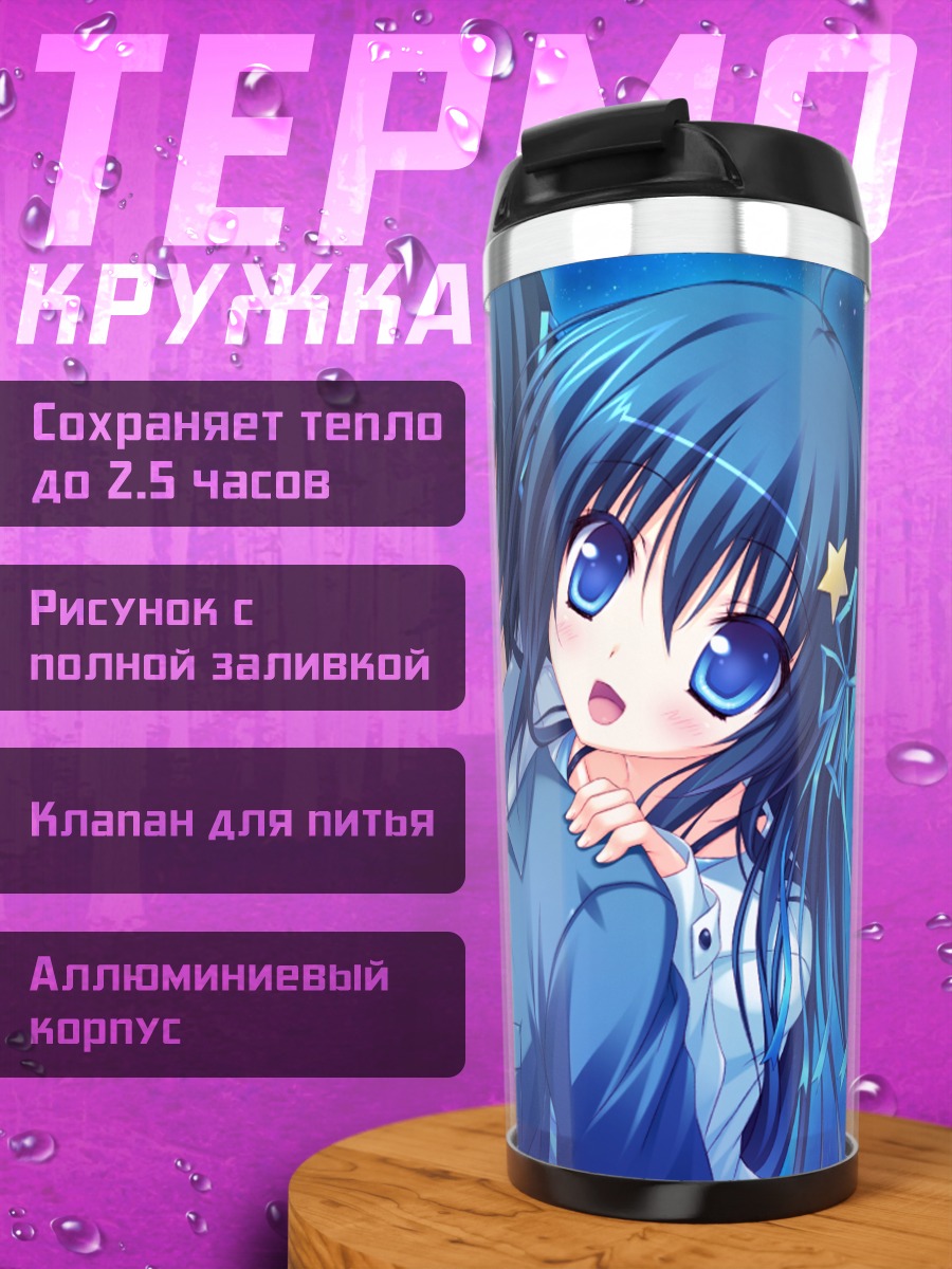 Термокружка Юа Арису и спутник
