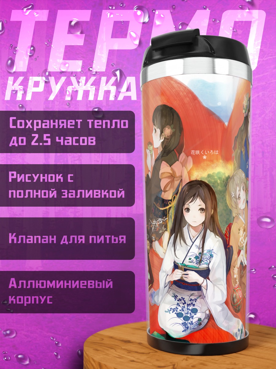 Термокружка Охана Мацумаэ и подруги