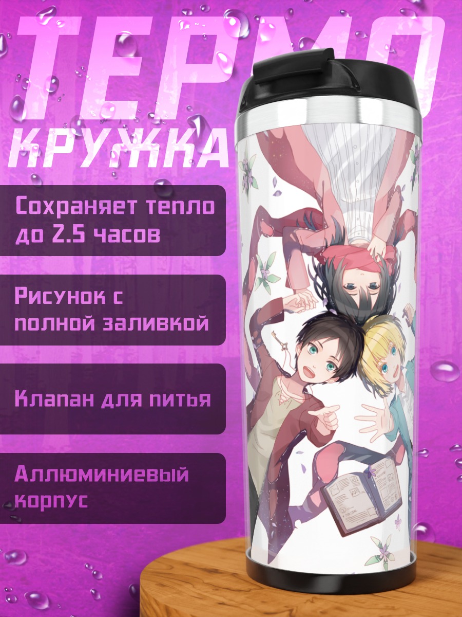 Термокружка Эрен Йегер и друзья