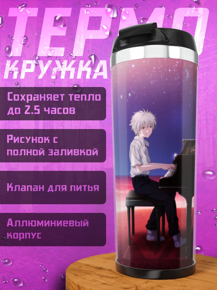 Термокружка Синдзи Икари и Каору