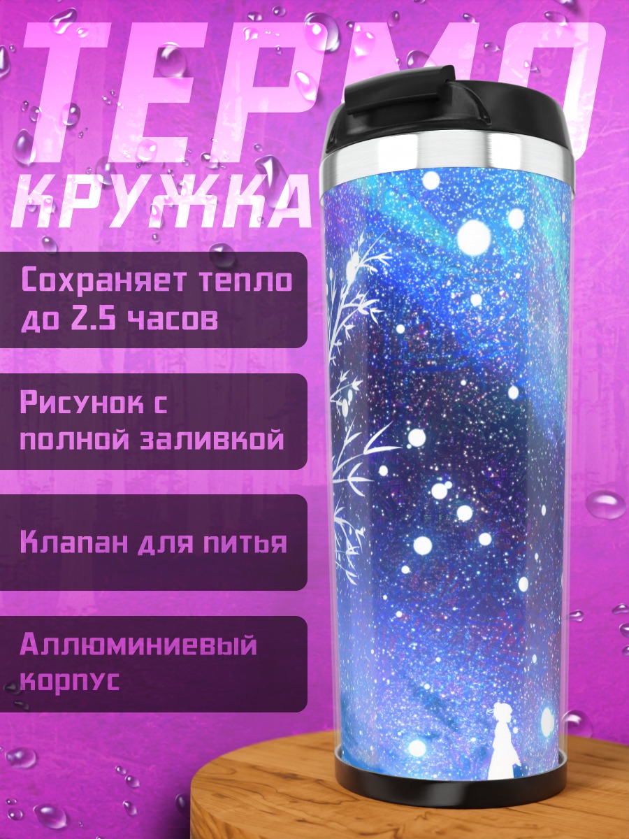 Термокружка Звездная зимняя ночь