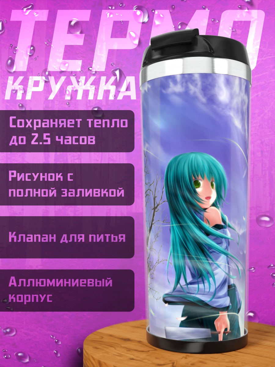 Термокружка Санаэ Кочия у дерева