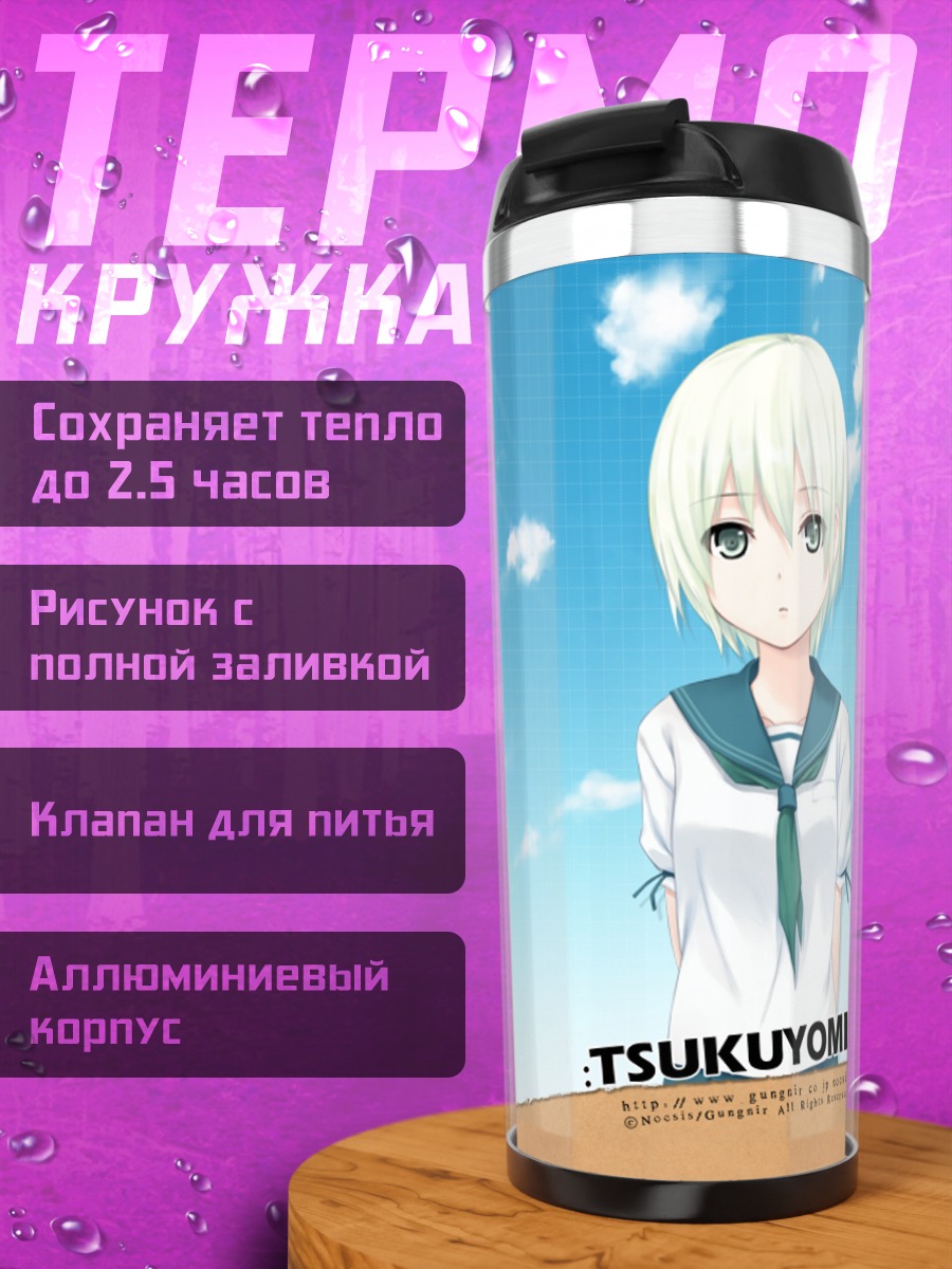 Термокружка Ицуха Кагамихара под небом