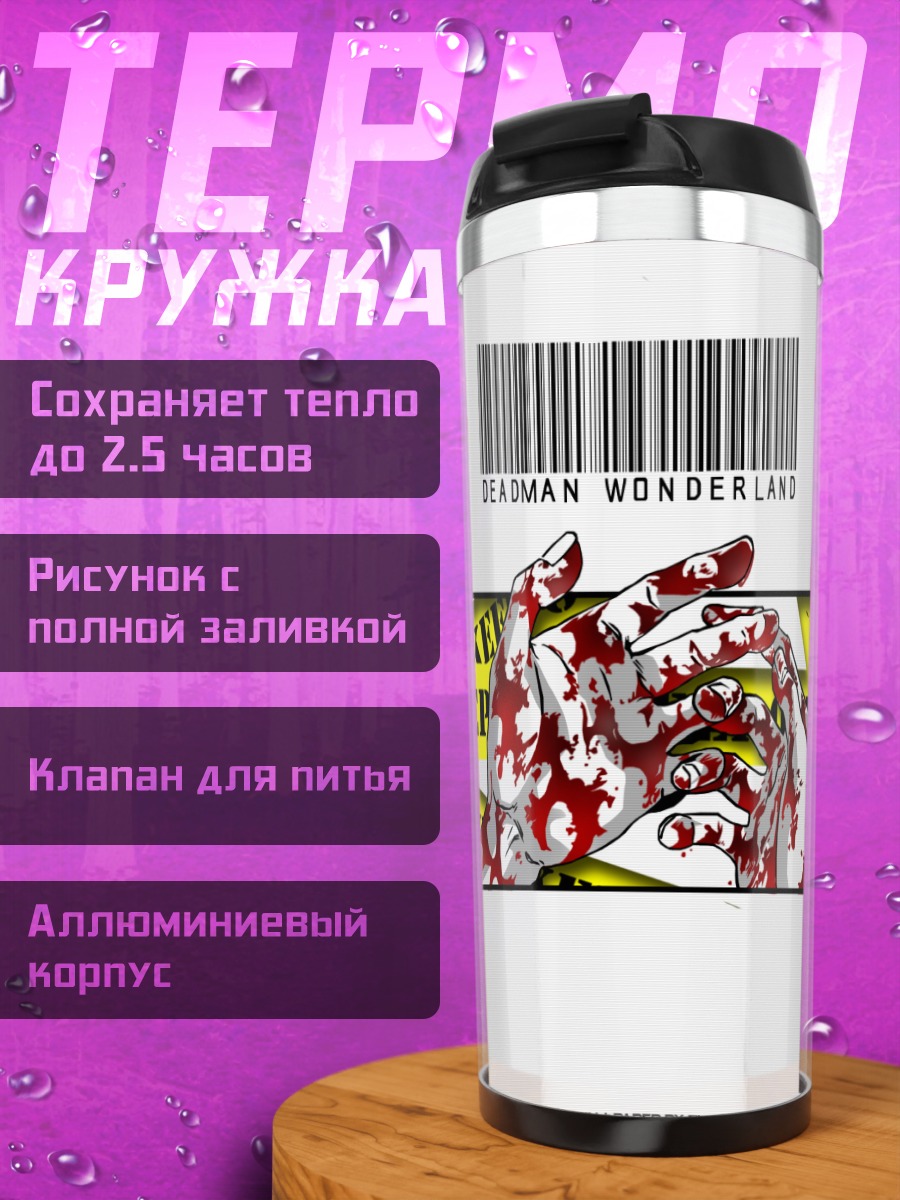 Термокружка Страна смерти Deadman Wonderland