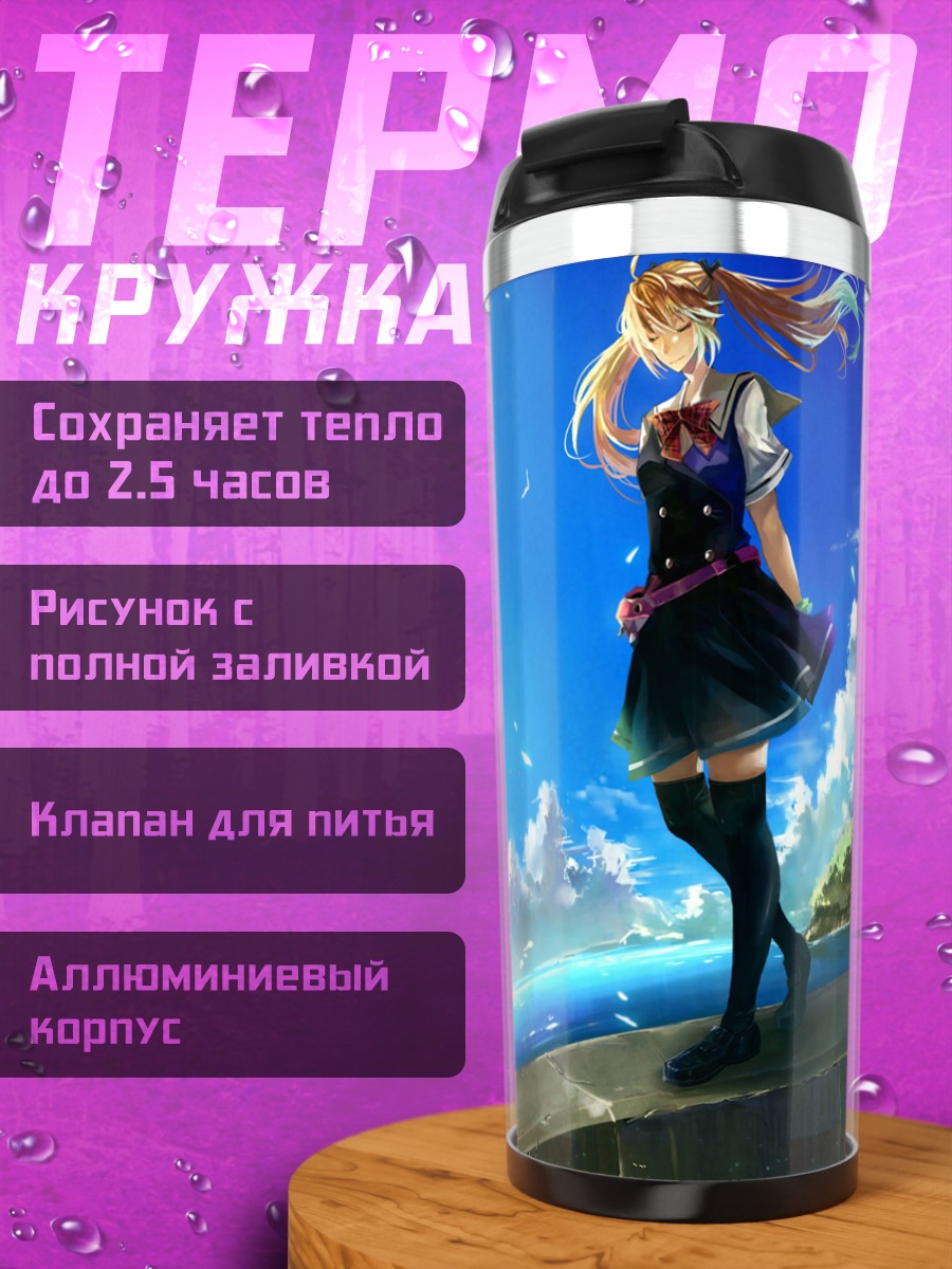Термокружка Мичиру Мацушима у моря