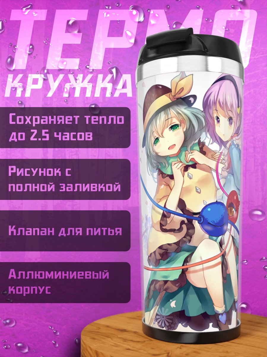 Термокружка Коиши и Сатори Комейдзи