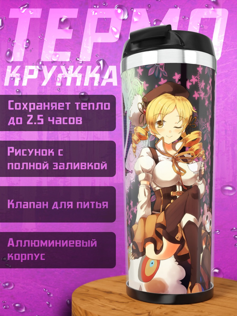 Термокружка Шарлотта и Кёко