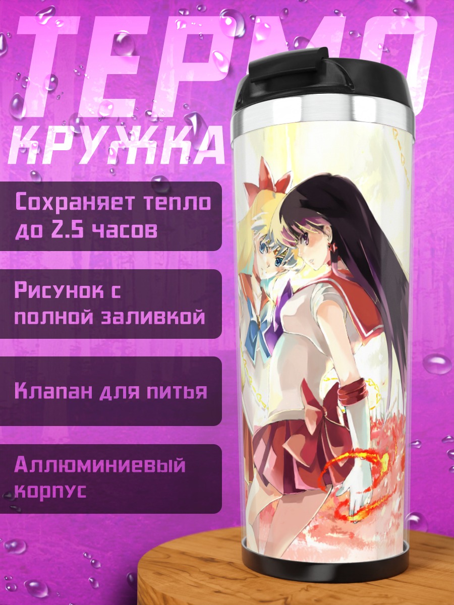 Термокружка Минако и Рей