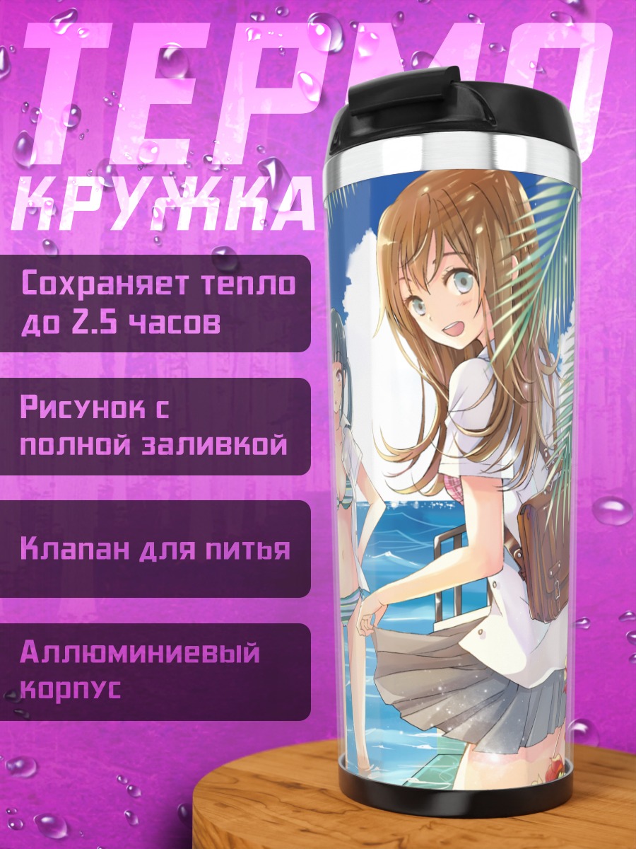 Термокружка Школьницы на пляже