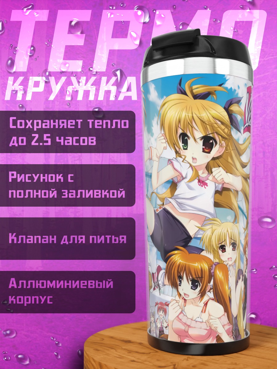 Термокружка Фейт Тестаросса и подруги