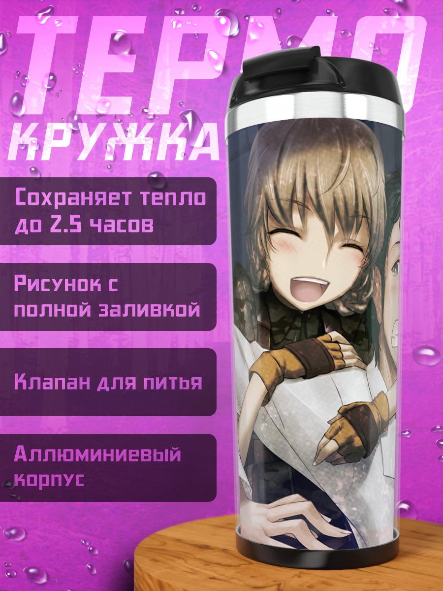 Термокружка Окабэ Ринтаро и Сузуха