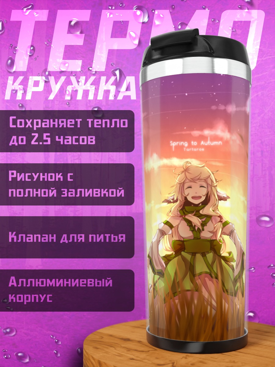 Термокружка Тартарос Онлайн в поле