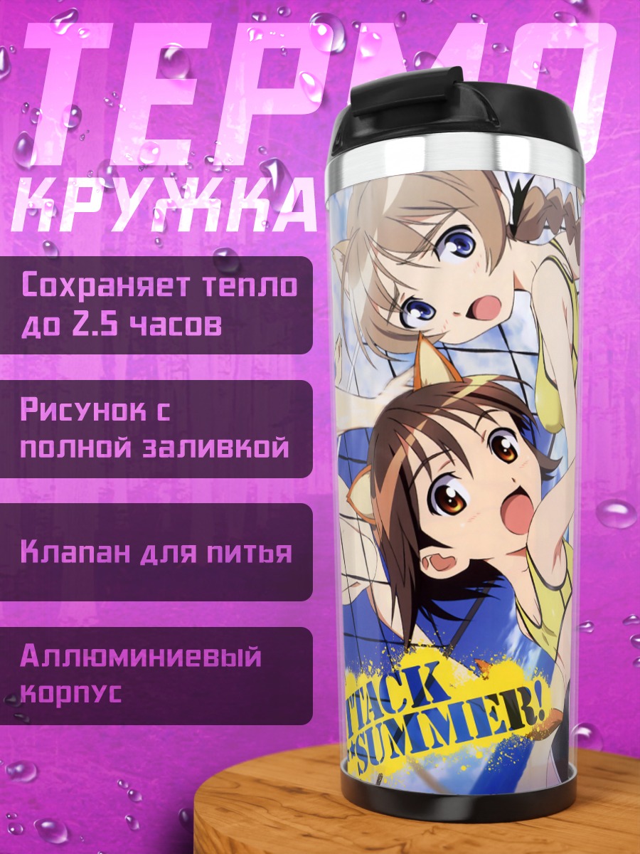 Термокружка Ведьмы Strike Witches на пляже