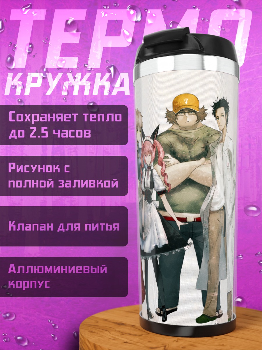 Термокружка Герои Steins;Gate