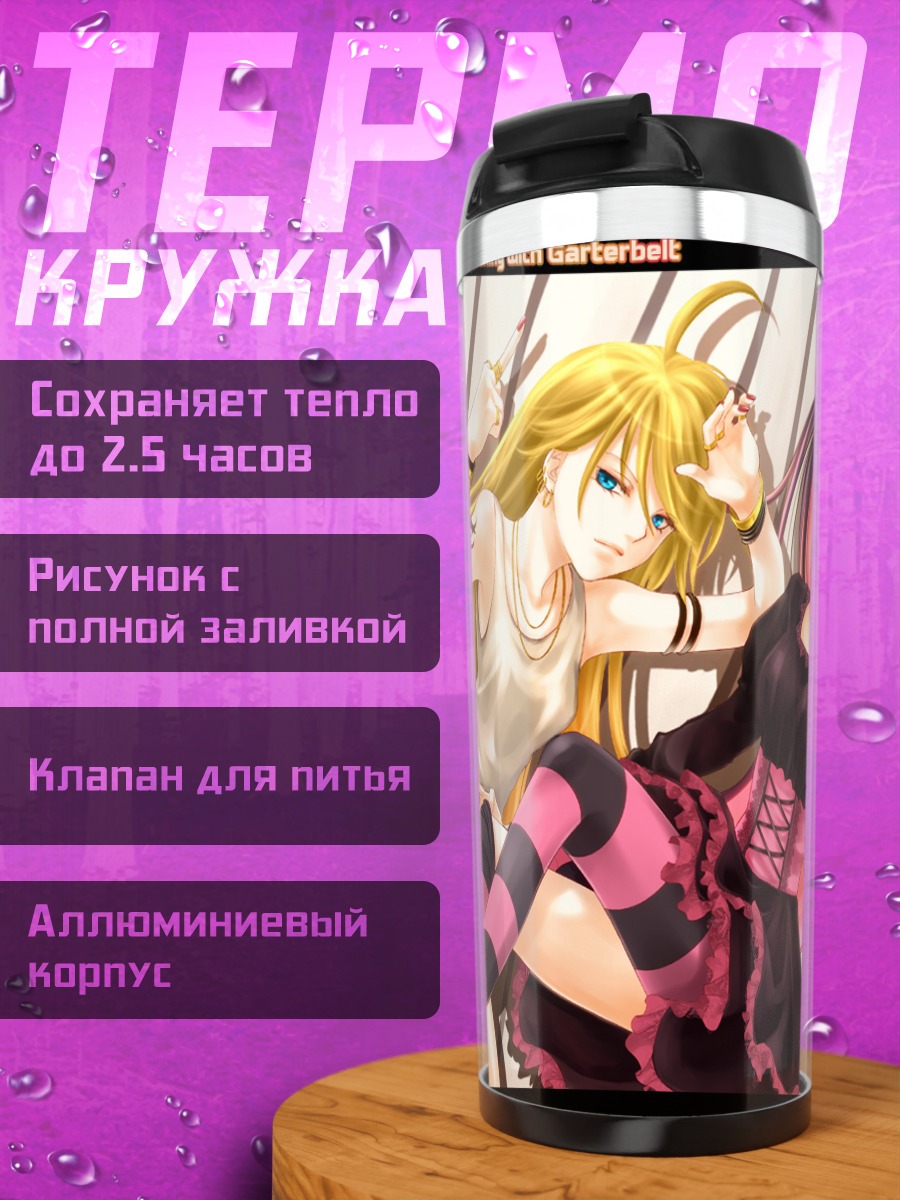 Термокружка Панти и Стокинг