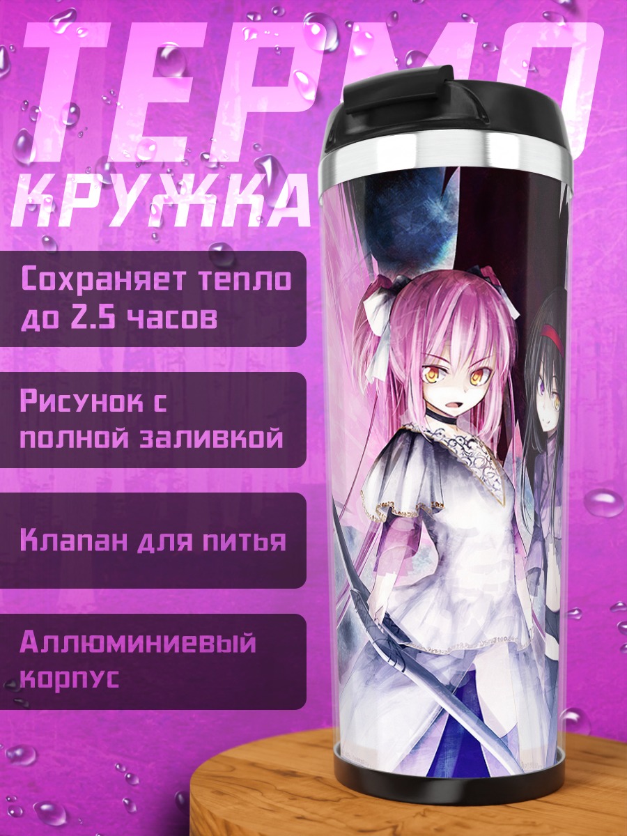 Термокружка Мадока и Хомура