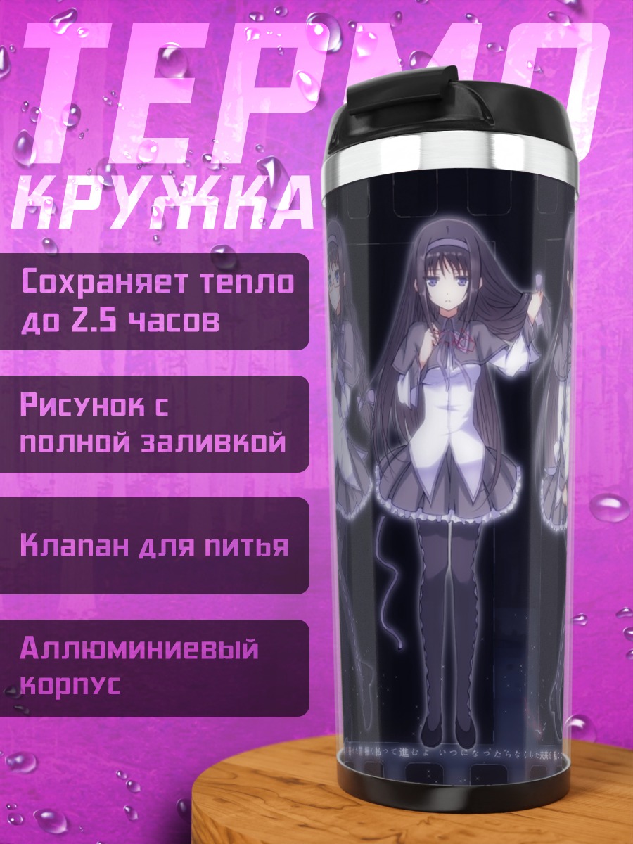 Термокружка Хомура Акеми и Мадока