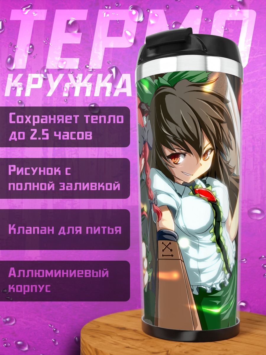 Термокружка Рин Каэнбё и Уцухо