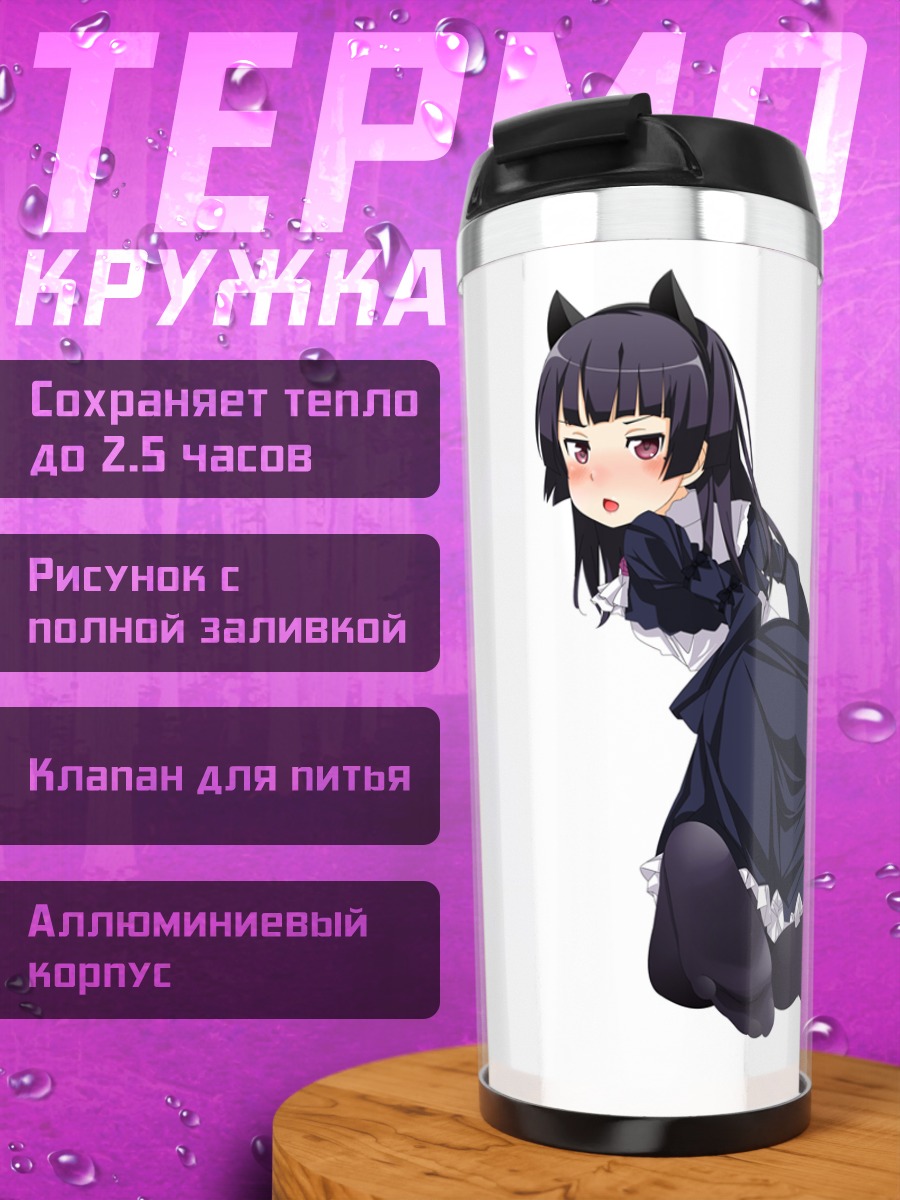 Термокружка Рури Гоко в платье