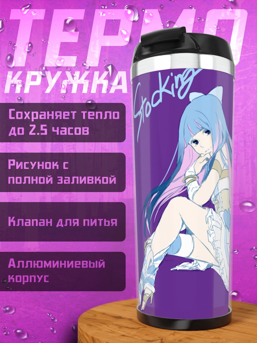 Термокружка Стокинг в фиолетовом