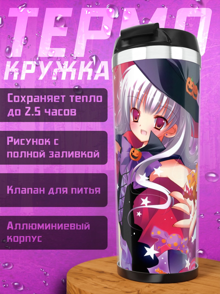 Термокружка Ведьма со сладостями