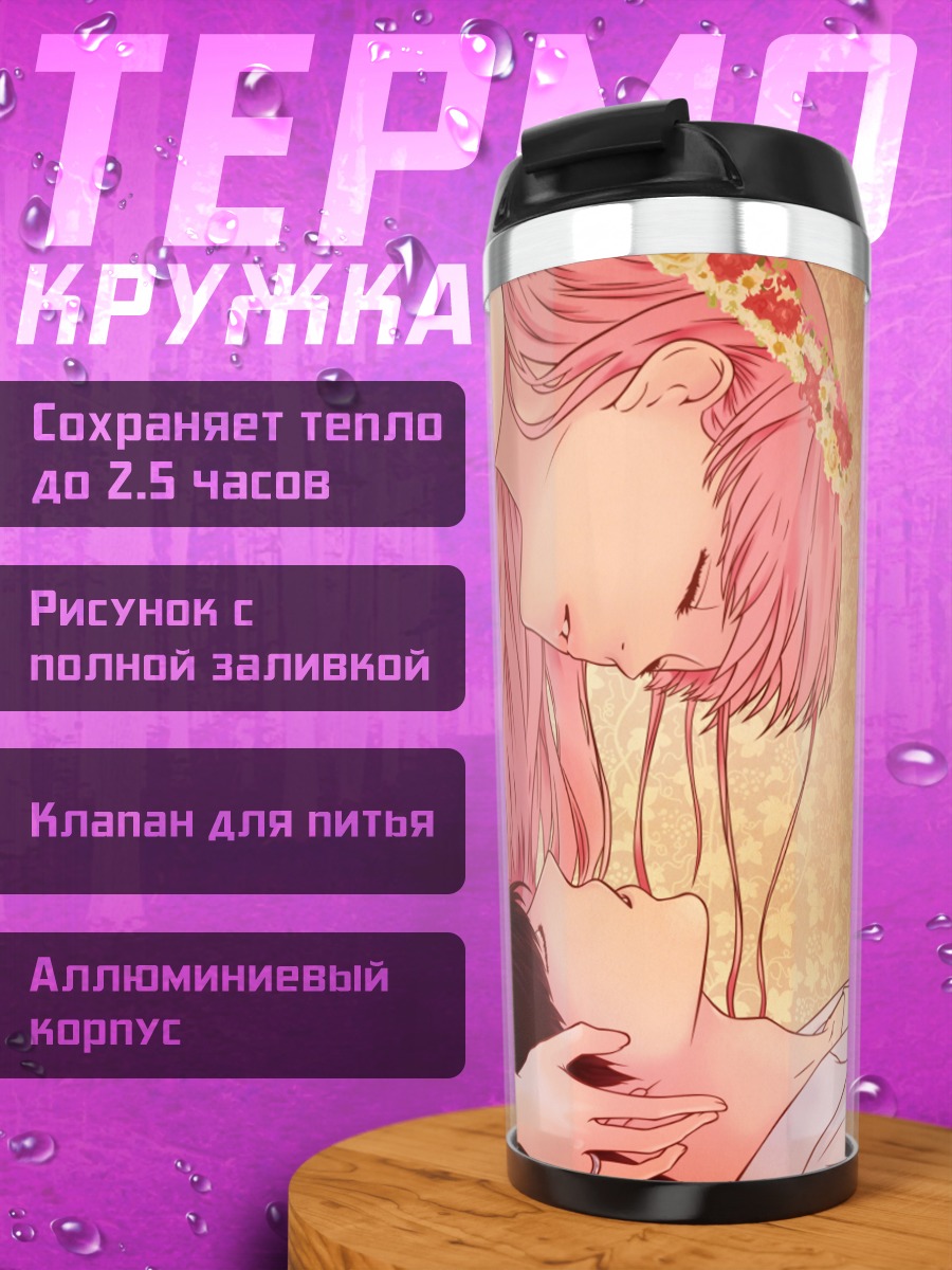Термокружка Мегурин Лука: Последний поцелуй
